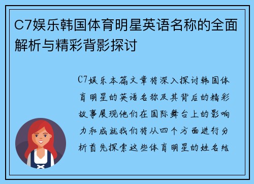 C7娱乐韩国体育明星英语名称的全面解析与精彩背影探讨