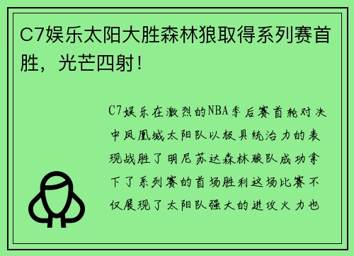 C7娱乐太阳大胜森林狼取得系列赛首胜，光芒四射！