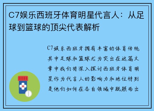 C7娱乐西班牙体育明星代言人：从足球到篮球的顶尖代表解析