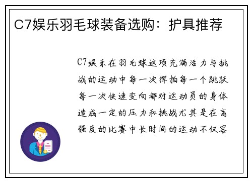 C7娱乐羽毛球装备选购：护具推荐