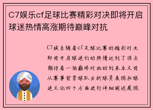 C7娱乐cf足球比赛精彩对决即将开启球迷热情高涨期待巅峰对抗