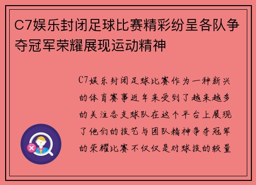 C7娱乐封闭足球比赛精彩纷呈各队争夺冠军荣耀展现运动精神