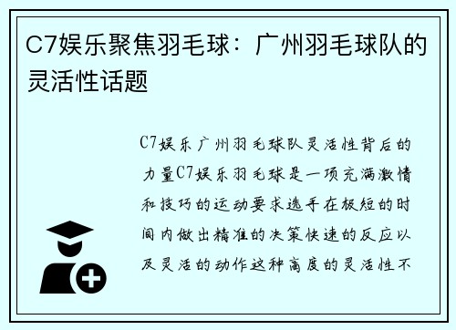 C7娱乐聚焦羽毛球：广州羽毛球队的灵活性话题