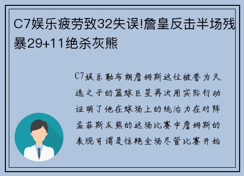 C7娱乐疲劳致32失误!詹皇反击半场残暴29+11绝杀灰熊