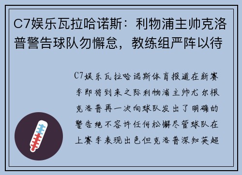 C7娱乐瓦拉哈诺斯：利物浦主帅克洛普警告球队勿懈怠，教练组严阵以待