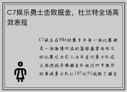C7娱乐勇士击败掘金，杜兰特全场高效表现