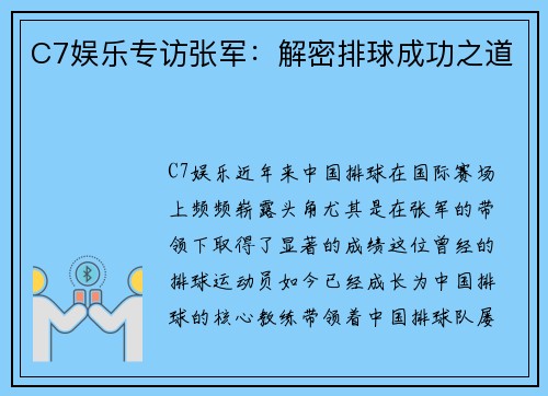 C7娱乐专访张军：解密排球成功之道
