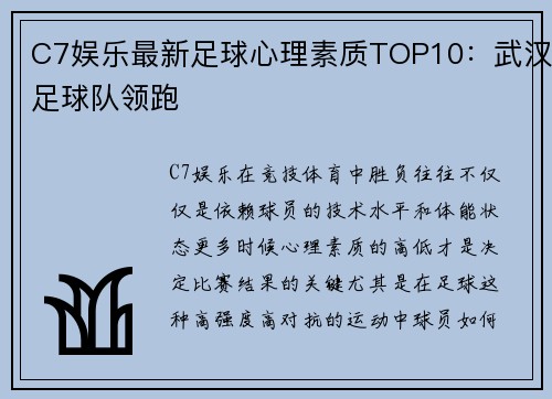 C7娱乐最新足球心理素质TOP10：武汉足球队领跑