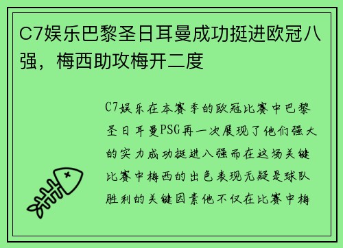 C7娱乐巴黎圣日耳曼成功挺进欧冠八强，梅西助攻梅开二度