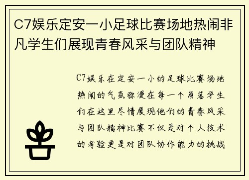 C7娱乐定安一小足球比赛场地热闹非凡学生们展现青春风采与团队精神