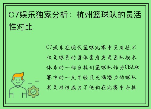 C7娱乐独家分析：杭州篮球队的灵活性对比