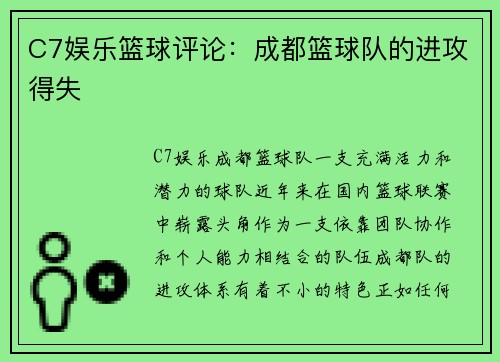 C7娱乐篮球评论：成都篮球队的进攻得失