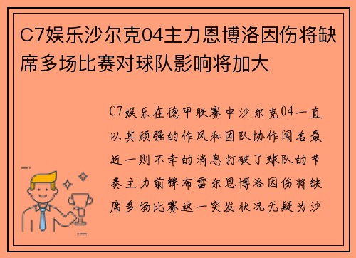 C7娱乐沙尔克04主力恩博洛因伤将缺席多场比赛对球队影响将加大