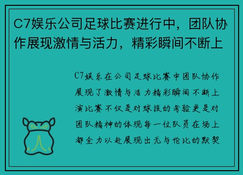 C7娱乐公司足球比赛进行中，团队协作展现激情与活力，精彩瞬间不断上演