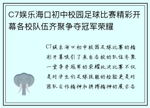 C7娱乐海口初中校园足球比赛精彩开幕各校队伍齐聚争夺冠军荣耀