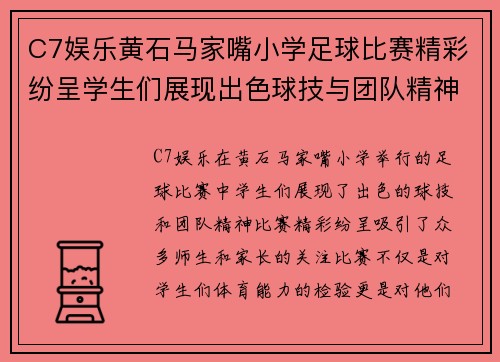 C7娱乐黄石马家嘴小学足球比赛精彩纷呈学生们展现出色球技与团队精神