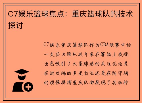 C7娱乐篮球焦点：重庆篮球队的技术探讨