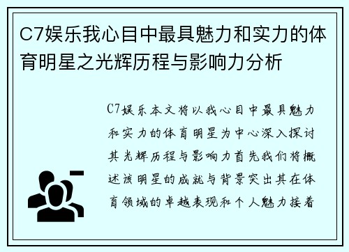 C7娱乐我心目中最具魅力和实力的体育明星之光辉历程与影响力分析