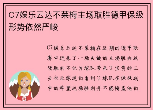 C7娱乐云达不莱梅主场取胜德甲保级形势依然严峻
