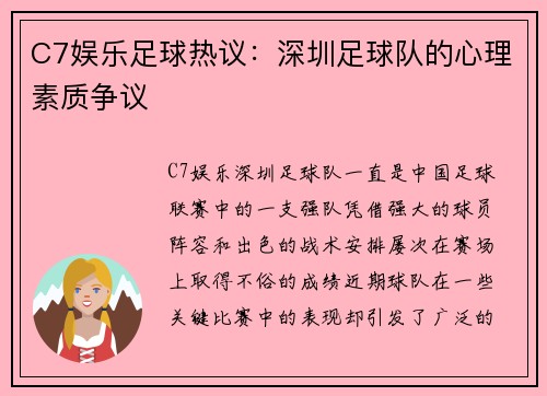 C7娱乐足球热议：深圳足球队的心理素质争议