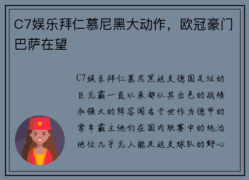 C7娱乐拜仁慕尼黑大动作，欧冠豪门巴萨在望