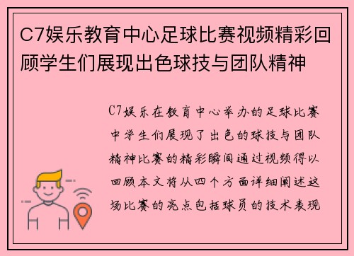 C7娱乐教育中心足球比赛视频精彩回顾学生们展现出色球技与团队精神