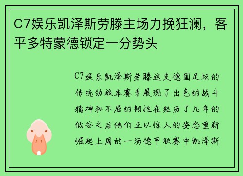 C7娱乐凯泽斯劳滕主场力挽狂澜，客平多特蒙德锁定一分势头