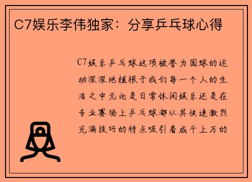 C7娱乐李伟独家：分享乒乓球心得