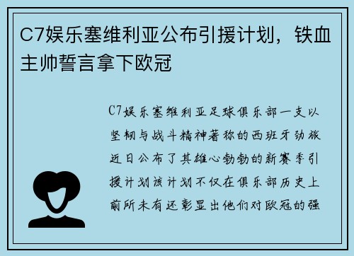 C7娱乐塞维利亚公布引援计划，铁血主帅誓言拿下欧冠