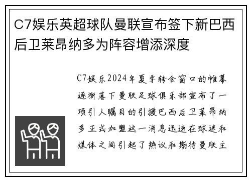 C7娱乐英超球队曼联宣布签下新巴西后卫莱昂纳多为阵容增添深度