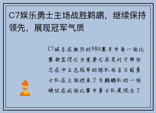 C7娱乐勇士主场战胜鹈鹕，继续保持领先，展现冠军气质
