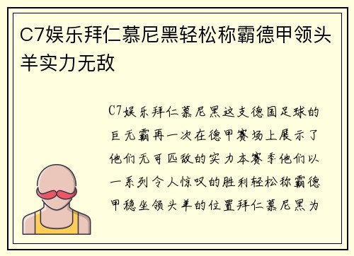 C7娱乐拜仁慕尼黑轻松称霸德甲领头羊实力无敌