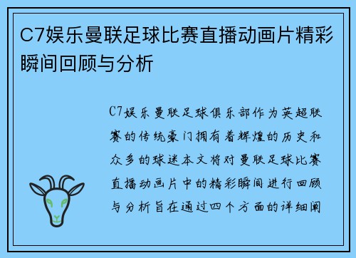 C7娱乐曼联足球比赛直播动画片精彩瞬间回顾与分析