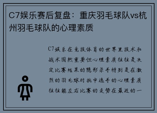 C7娱乐赛后复盘：重庆羽毛球队vs杭州羽毛球队的心理素质