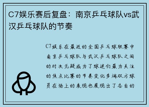 C7娱乐赛后复盘：南京乒乓球队vs武汉乒乓球队的节奏