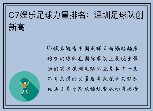 C7娱乐足球力量排名：深圳足球队创新高
