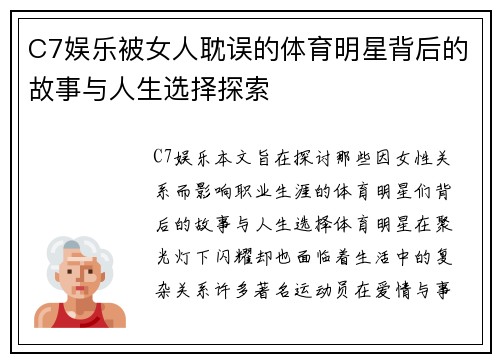 C7娱乐被女人耽误的体育明星背后的故事与人生选择探索
