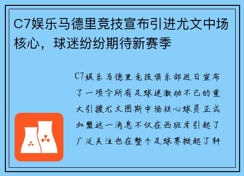 C7娱乐马德里竞技宣布引进尤文中场核心，球迷纷纷期待新赛季