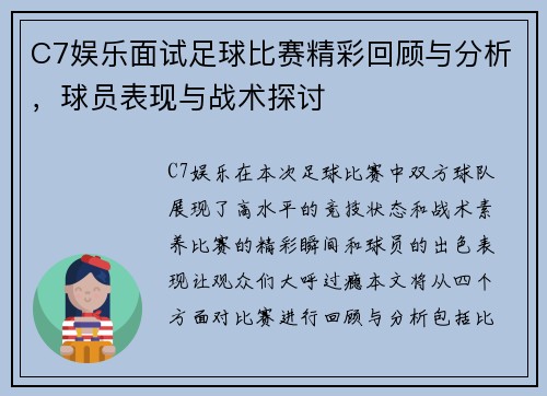 C7娱乐面试足球比赛精彩回顾与分析，球员表现与战术探讨