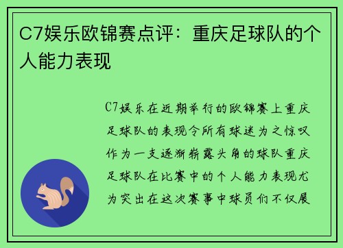 C7娱乐欧锦赛点评：重庆足球队的个人能力表现