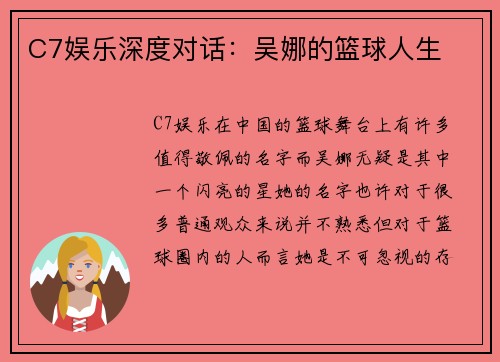 C7娱乐深度对话：吴娜的篮球人生