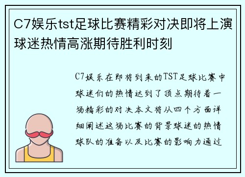 C7娱乐tst足球比赛精彩对决即将上演球迷热情高涨期待胜利时刻