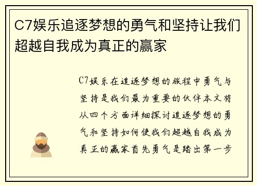 C7娱乐追逐梦想的勇气和坚持让我们超越自我成为真正的赢家