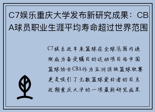 C7娱乐重庆大学发布新研究成果：CBA球员职业生涯平均寿命超过世界范围