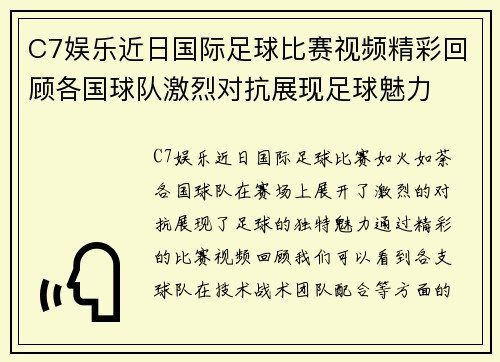 C7娱乐近日国际足球比赛视频精彩回顾各国球队激烈对抗展现足球魅力