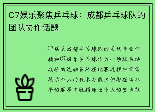 C7娱乐聚焦乒乓球：成都乒乓球队的团队协作话题