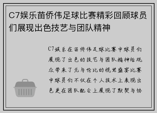 C7娱乐苗侨伟足球比赛精彩回顾球员们展现出色技艺与团队精神