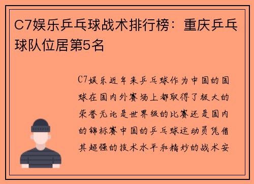 C7娱乐乒乓球战术排行榜：重庆乒乓球队位居第5名