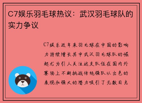 C7娱乐羽毛球热议：武汉羽毛球队的实力争议
