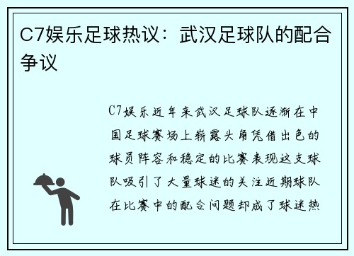 C7娱乐足球热议：武汉足球队的配合争议